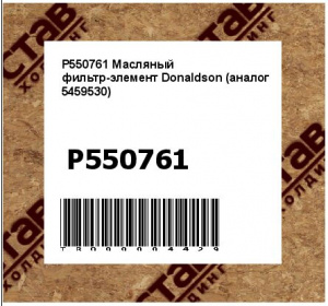 P550761 Масляный фильтр-элемент Donaldson (аналог 5459530)