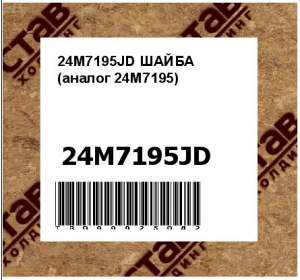 24M7195JD ШАЙБА (аналог 24M7195)