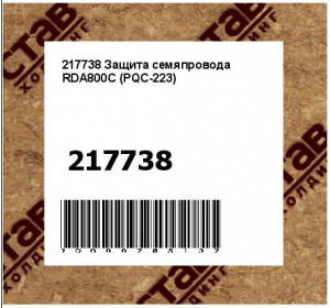 Защита семяпровода RDA800C (PQC-223)