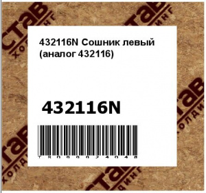 432116N Сошник левый (аналог 432116)