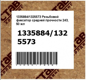 Резьбовой фиксатор средней прочности 243, 50 мл