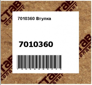 7010360 Втулка 