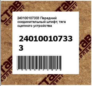 240100107333 Передний соединительный штифт, тяга сцепного устройства