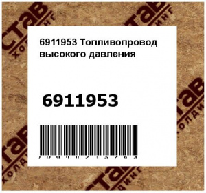 Топливопровод высокого давления