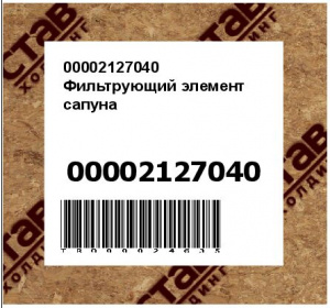 00002127040 Фильтрующий элемент сапуна