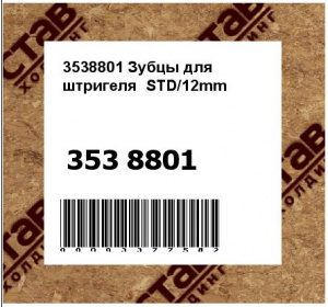 3538801 Зубцы для штригеля  STD/12mm