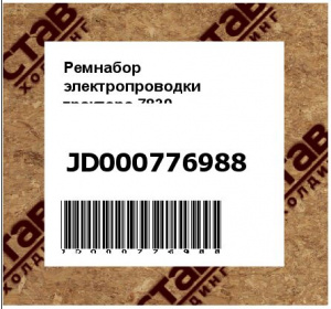 Ремнабор электропроводки трактора 7830