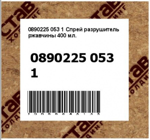 Спрей разрушитель ржавчины 400 мл.