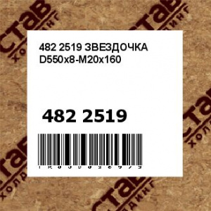 482 2519 ЗВЕЗДОЧКА D550x8-M20x160