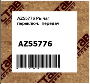AZ55776 Рычаг  переключ.  передач
