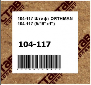 Штифт ORTHMAN (5/16”x1”)