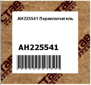 AH225541 Переключатель