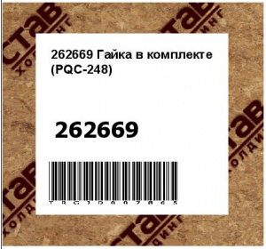 262669 Гайка в комплекте (PQC-248)