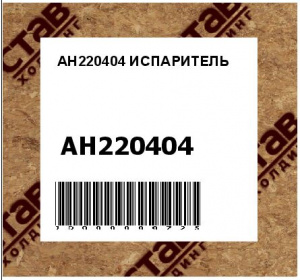AH220404 ИСПАРИТЕЛЬ