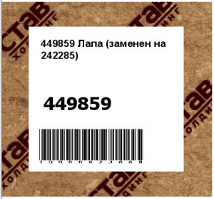 449859 Лапа (заменен на 242285)