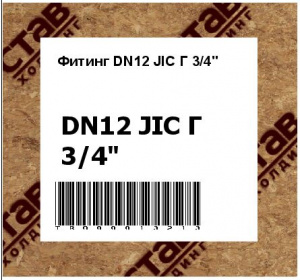 Фитинг DN12 JIC Г 3/4"