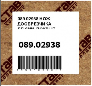 089.02938 НОЖ ДООБРЕЗЧИКА ДЛ.6ММ-ПОКРЫТ.