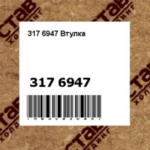 317 6947 Втулка