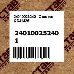 240100252401 Стартер QDJ1426