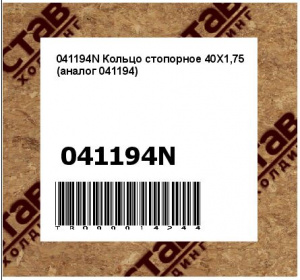 041194N Кольцо стопорное 40X1,75 (аналог 041194)