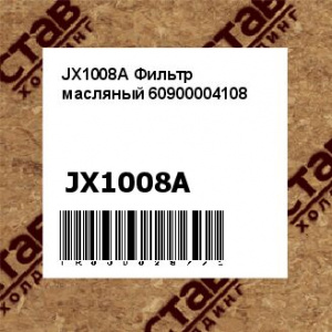 JX1008A Фильтр масляный 60900004108