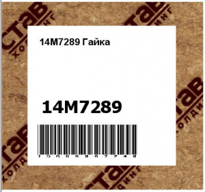 14M7289 Гайка