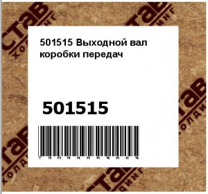 501515 Выходной вал коробки передач