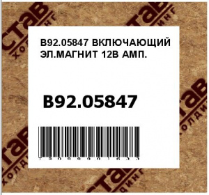 B92.05847 ВКЛЮЧАЮЩИЙ ЭЛ.МАГНИТ 12В АМП.