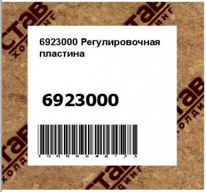 Регулировочная пластина