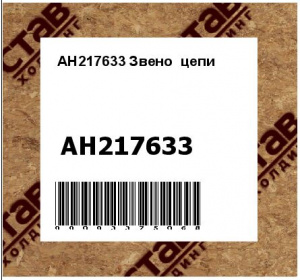 AH217633 Звено  цепи