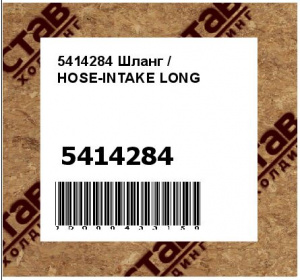 Шланг / HOSE-INTAKE LONG