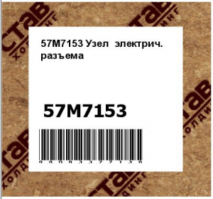 57M7153 Узел  электрич.  разъема