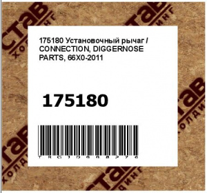 175180 Установочный рычаг / CONNECTION, DIGGERNOSE PARTS, 66X0-2011