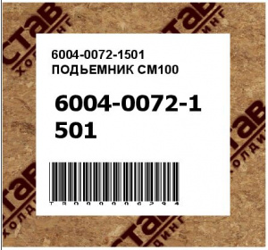 6004-0072-1501 ПОДЬЕМНИК CM100