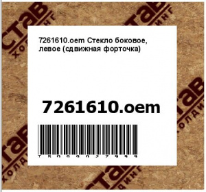 7261610.oem Стекло боковое, левое (сдвижная форточка)