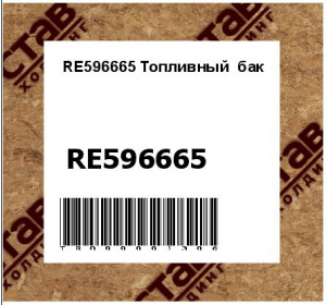 RE596665 Топливный  бак