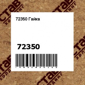 72350 Гайка