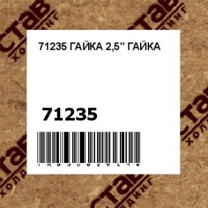 71235 ГАЙКА 2,5" ГАЙКА