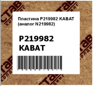 Пластина P219982 KABAT (аналог N219982)