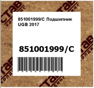 851001999/C Подшипник UGB 2017