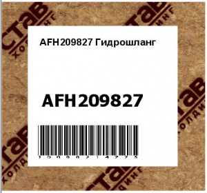 AFH209827 Гидрошланг