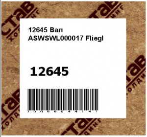 Вал ASWSWL000017 Fliegl
