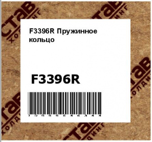 F3396R Пружинное  кольцо