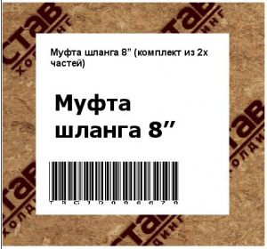 Муфта шланга 8’’ (комплект из 2х  частей)