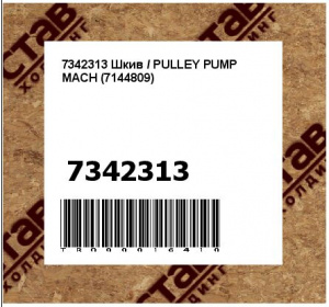 7342313 Шкив / PULLEY PUMP MACH (7144809)