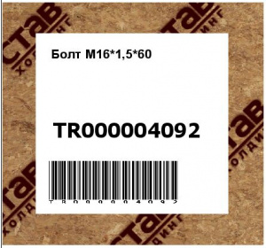 Болт М16*1,5*60