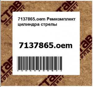7137865.oem Ремкомплект цилиндра стрелы