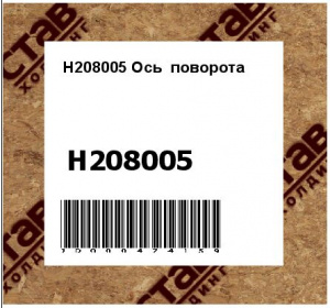 H208005 Ось  поворота