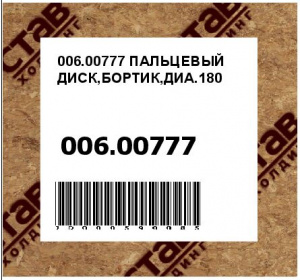 006.00777 ПАЛЬЦЕВЫЙ ДИСК,БОРТИК,ДИА.180