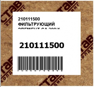 ФИЛЬТРУЮЩИЙ ЭЛЕМЕНТ CA 200/1
